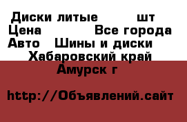 Диски литые R16. 3 шт. › Цена ­ 4 000 - Все города Авто » Шины и диски   . Хабаровский край,Амурск г.